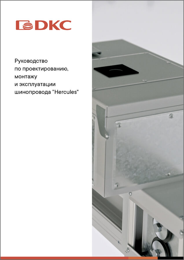 Руководство по проектированию, монтажу и эксплуатации шинопровода "Hercules"