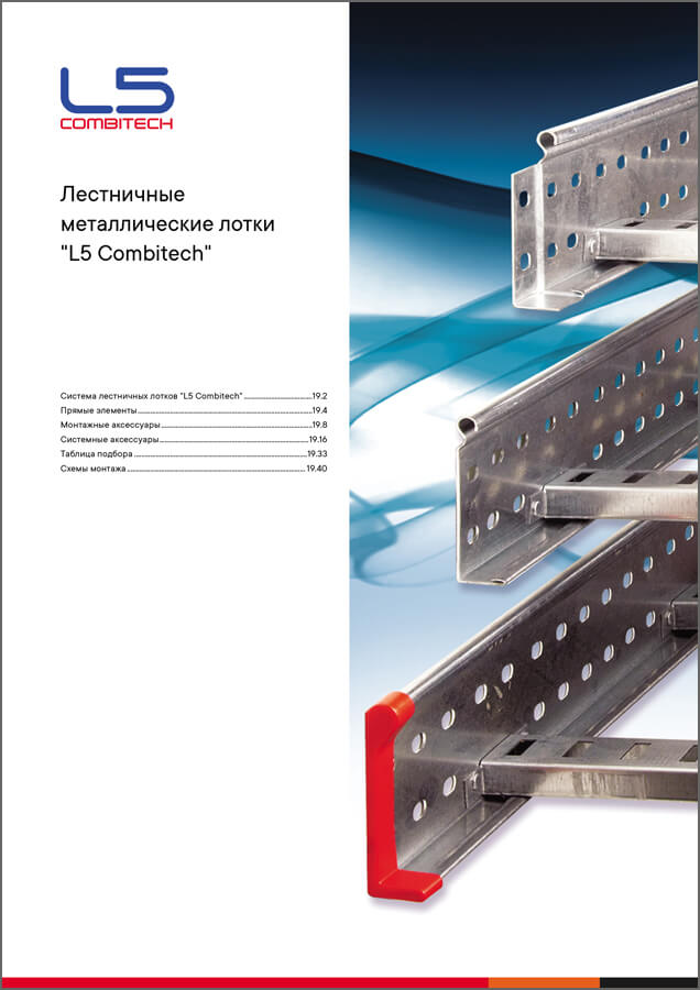 Система лестничных лотков L5 Combitech