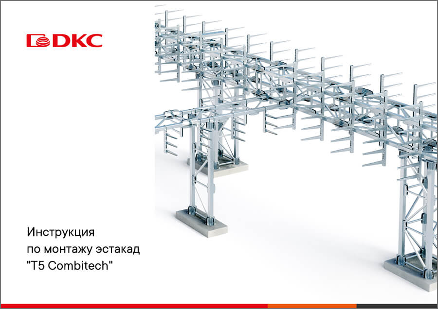 Инструкция по монтажу эстакад "T5 Combitech"