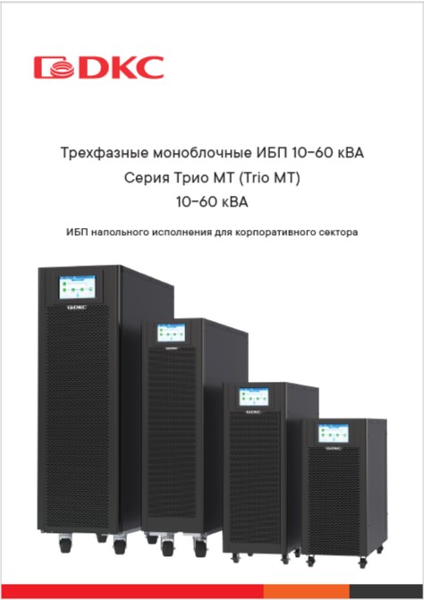Трехфазные моноблочные ИБП 10-60 кВА Серия Трио МТ (Trio MT) 10-60 кВА