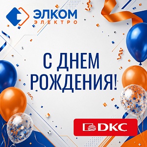 Поздравляем «Элком-Электро» с днем рождения!