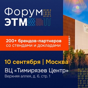 10 сентября: ДКС на юбилейном форуме ЭТМ в Москве