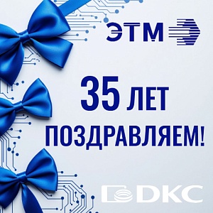 Поздравляем «ЭТМ» с днём рождения!