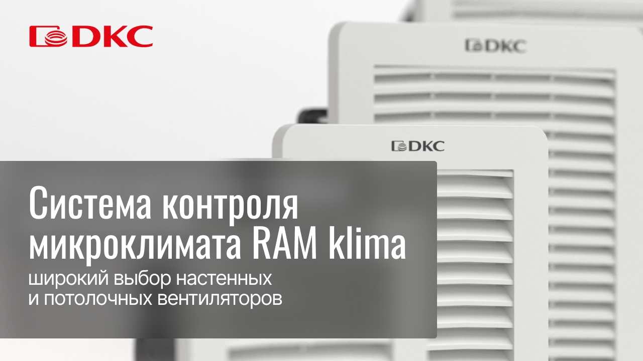 Вентилятор с фильтром RV 140 м3/ч, 24 В DC, 205x205 мм, IP54, RAL9005