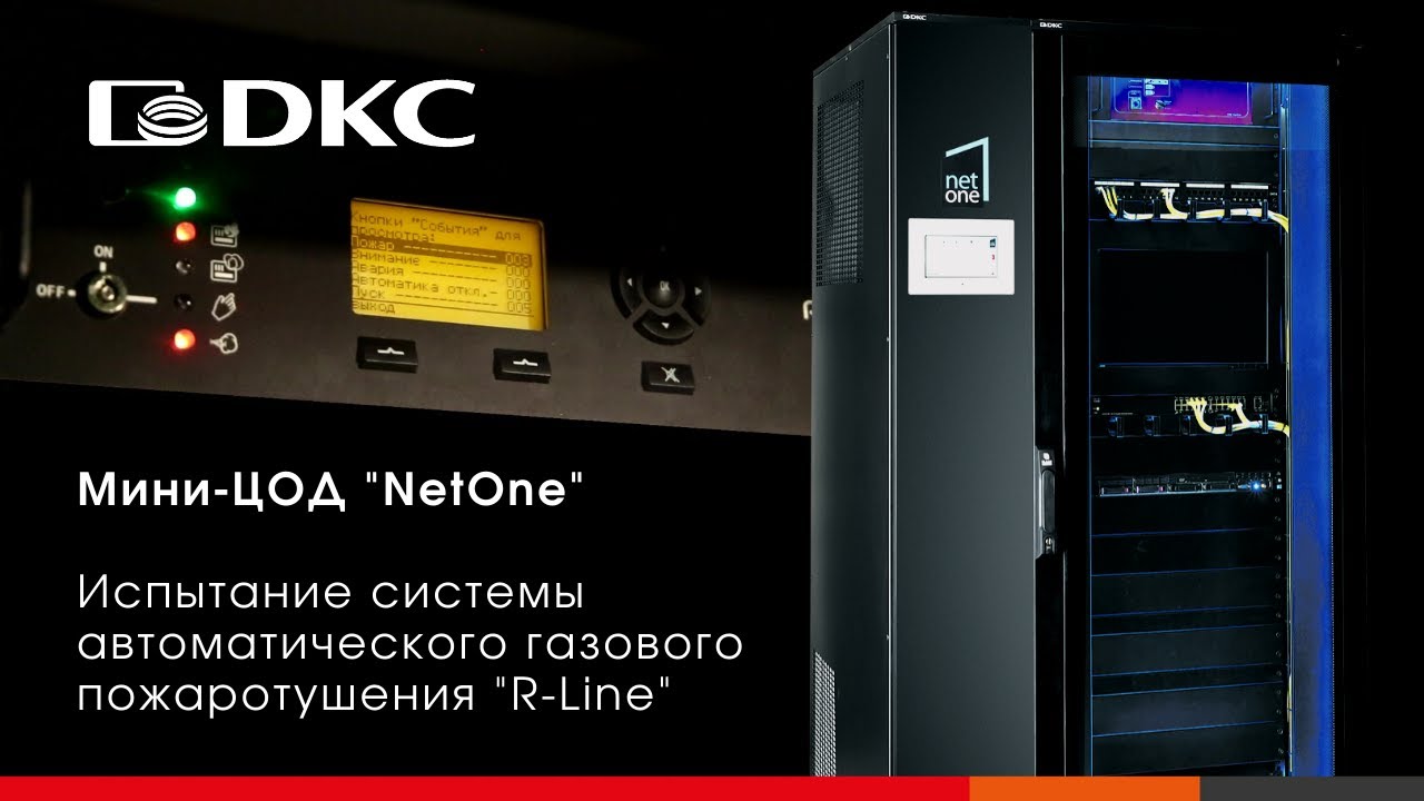 Мини-ЦОД ДКС "NetOne" с кондиционером 4 кВт, ИБП 5 кВА, системой ...