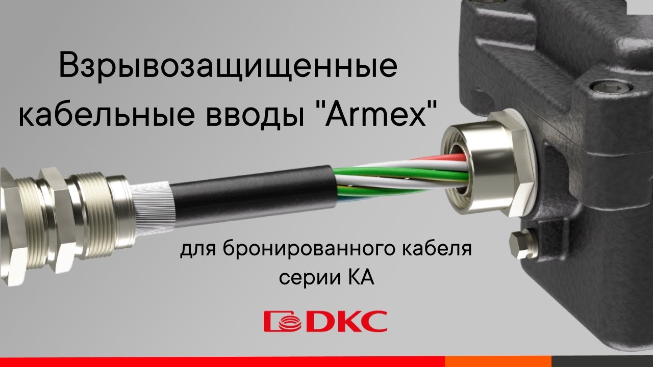 Взрывозащищенный кабельный ввод серии КА для бронированного кабеля ...