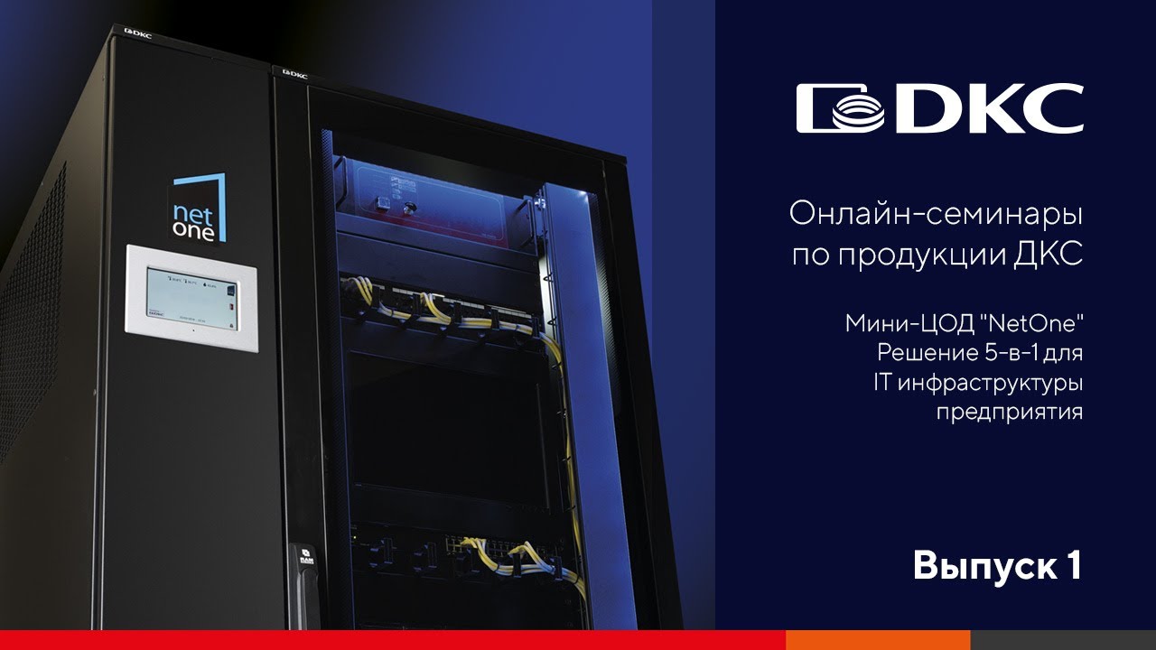 Мини-ЦОД ДКС "NetOne" с кондиционером 4 кВт, ИБП 5 кВА, системой ...
